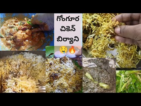 గోంగూర చికెన్ దమ్ బిర్యాని 🤤🔥Gongura Chicken Dum Biryani recipe👉Taste అదిరిపోయింది 😋