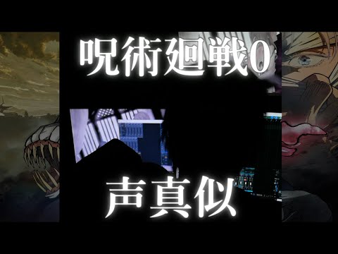 【TikTok】呪術廻戦0の声真似やってみた！！#Shorts