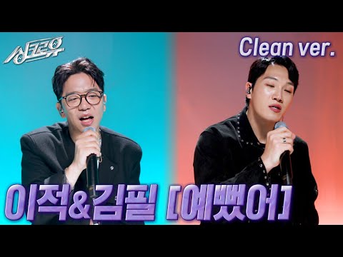 [4K 클린버전] 이적&김필 – 예뻤어 (원곡 : DAY6) #싱크로유 10회 3라운드 / KBS 241118 방송