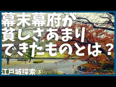 幕末の幕府がどれだけ貧乏だったかという話【雑学】【歴史】【東京】【おもしろ】【聞き流し】【NHK】【徳川】【大河ドラマ】【皇居】【徳川家康】【どうする家康】【将軍】【SHOUGUN】