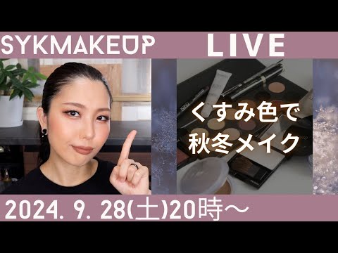 【 LIVE】2024.9.28(土)20:00~くすみ色で秋冬メイク🍂🤎