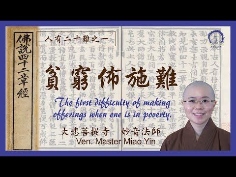 人有二十難: 貧窮布施難 大悲菩提寺 妙音法師 | 20 Difficulties in Buddhist Sutra:The 1st challenge to practice generosity