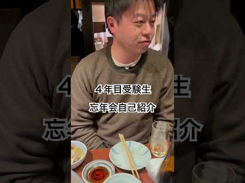 中小企業診断士2次試験 4年目受験生 診断士忘年会での重大発言 #中小企業診断士 #中小企業診断士試験  #中小企業診断士2次試験 ＃中小企業診断士二次試験 #vlog #shorts