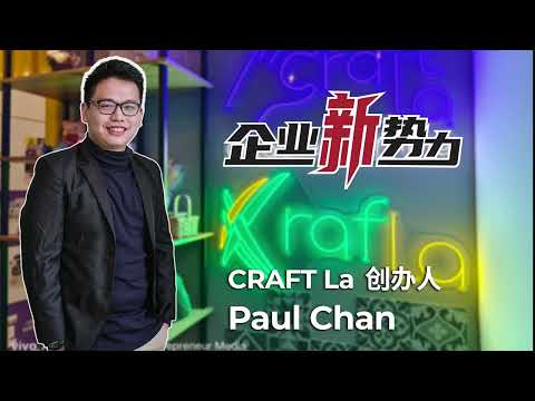 《企业新势力》有话说 (9)：CRAFT La 手作平台大本营创办人Paul