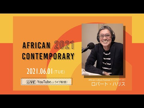 『AFRICAN Contemporary 2021 』開催発表配信