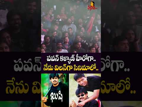 పవన్ కళ్యాణ్ హీరోగా.. నేను విలన్ గా సినిమాలో.. | SJ Surya Great Words About Pawan Kalyan