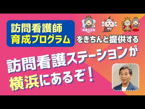 訪問看護師育成プログラムをきちんと提供する訪問看護ステーションが横浜にあるぞ！