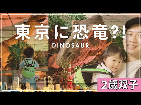 Dinosaurs have come to Tokyo! 👶👶2 years and 2 months old twins