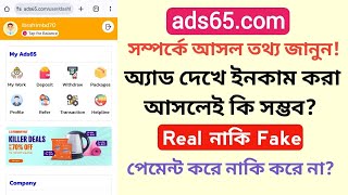 ads65.com real or fake | ads65.com পেমেন্ট করে নাকি করে না | ads65.com সম্পর্কে আসল তথ্য জানুন!