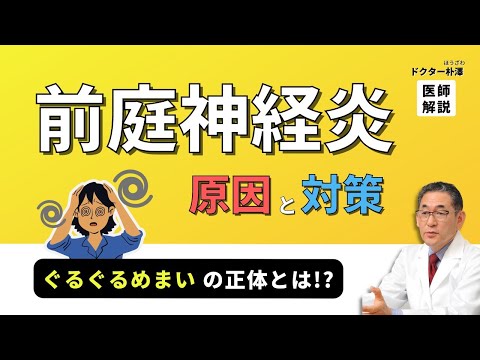 【医師解説】ぐるぐるめまいの正体！前庭神経炎の原因と対処法