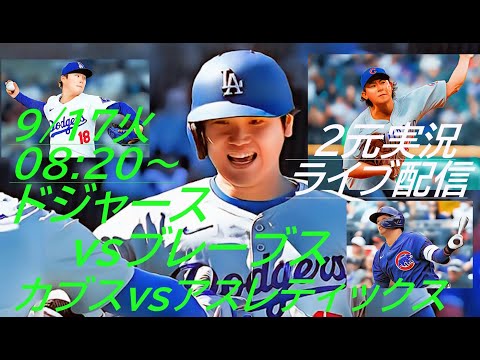 ドジャース2連勝！カブス今永14勝目！【大谷翔平】ドジャースｖｓブレーブス、カブスｖｓアスレティックスを２元実況ライブ配信！　＃LAD　＃Dodgers　＃dodgers　#大谷翔平今日速報 　＃今永