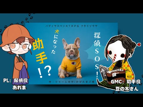 【フタリソウサ】探偵SOS！犬になった助手！【GMC：豆の木様】