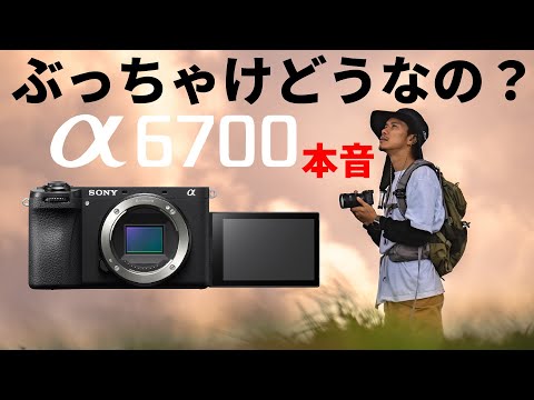 α6700ぶっちゃけどうなの？