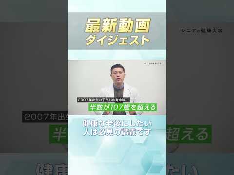 長生きしすぎるこの時代...!病気や介護で辛い老後にしたくない人は必見の講義です！ #shorts