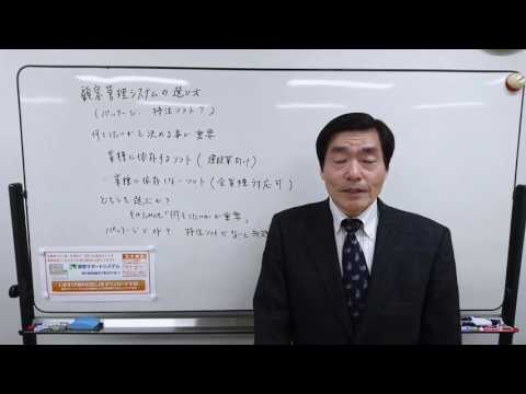 顧客管理システムの選び方【パッケージ？特注ソフト？】