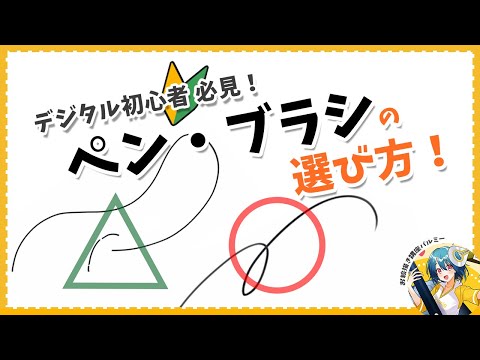 デジタル初心者必見！ペン・ブラシの選び方！｜パルミーで全編公開