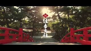 住吉大社 | Sumiyoshi Taisha