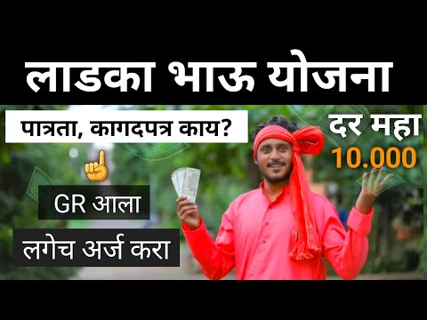 Ladka Bhau Yojana Maharashtra | मुख्यमंत्री युवा कार्य प्रशिक्षण योजना | युवा कार्य प्रशिक्षण योजना