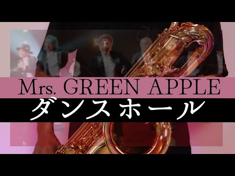 【ダンスホール/Mrs. GREEN APPLE】バリトンサックスで吹いてみた