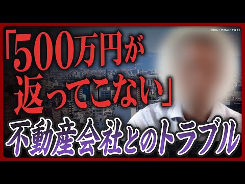 【500万円が返ってこない】手付金返還トラブルで投資家が嘆き…他人物売買のリスクとは？