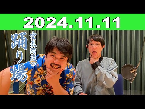 2024年11月11日 空気階段の踊り場