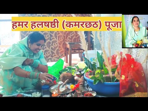 Vlog- 16 कमरछठ (हलषष्ठी) तिहार के बधाई।।   कमरछठ त्यौहार क्यों मनाया जाता है ।।