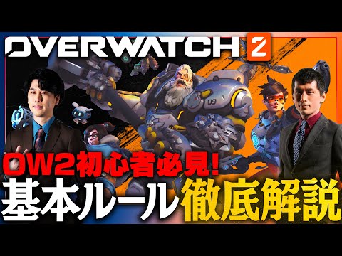 【0から学ぶOverwatch】まずはここから！OWを楽しむための基礎ルール徹底解説！