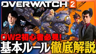 【0から学ぶOverwatch】まずはここから！OWを楽しむための基礎ルール徹底解説！