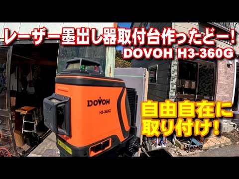 【DIY】ドーバーレーザー墨出し器のマグネット台完成！