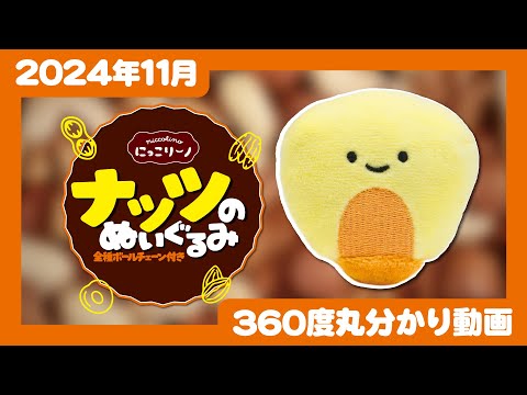 【2024年11月発売】にっこりーノ　ナッツのぬいぐるみ＜発売店舗情報はYouTube概要欄をチェック＞