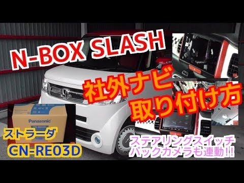 N-BOX スラッシュ ナビ取り付け 方法を収録！【ストラーダ CN-RE03D】