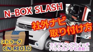 N-BOX スラッシュ ナビ取り付け 方法を収録！【ストラーダ CN-RE03D】