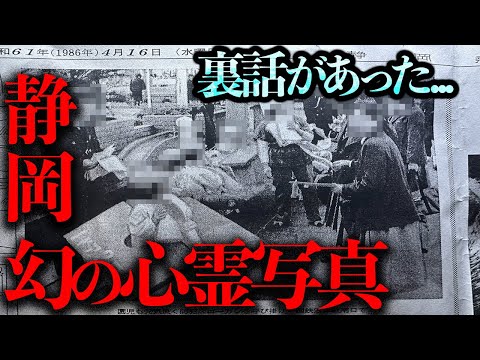 静岡新聞 幻の心霊写真と呼ばれるようになった理由を調査に沼津市へ【都市伝説】