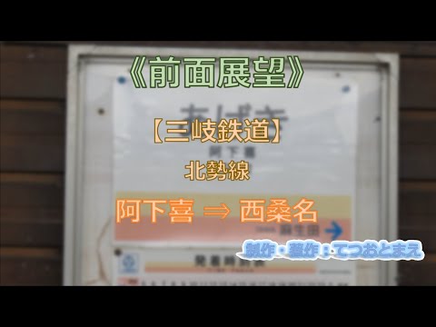 【三岐鉄道】北勢線 (前面展望) 阿下喜 → 西桑名