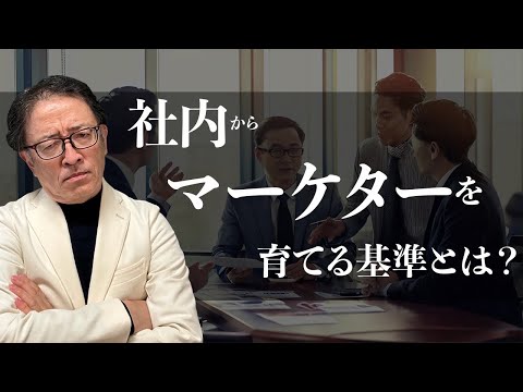 【経営者必見！】マーケティングに向いている人はどんなスキルと持っているのか？〜営業組織でのマーケティング人材の選び方　#マーケティング #btobマーケティング #差別化