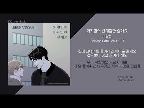 이창섭 - 거짓말의 반대말만 할게요 // 가사