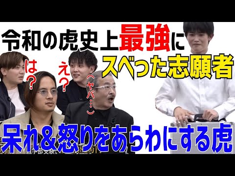 令和の虎史上最強にスベってしまった志願者に、あ然とする虎達www［受験生版切り抜き］