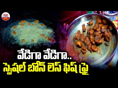 వేడి వేడిగా.. స్పెషల్ బోన్ లెస్ ఫిష్ ఫ్రై | Boneless Fish Biryani | Fish Festival In HYD |ABN