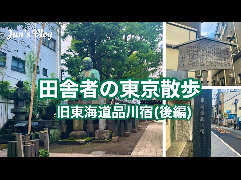 【東京Vlog】田舎者の東京散歩 旧東海道品川宿(後編)