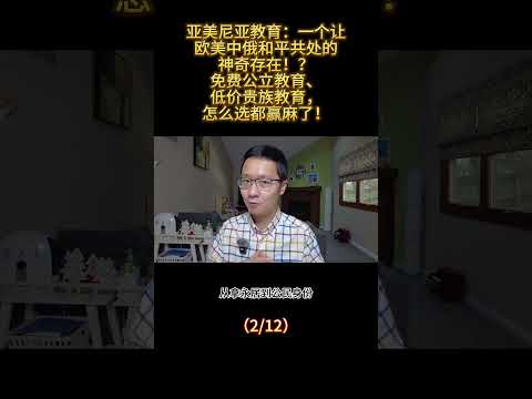 亚美尼亚教育：一个让欧美中俄和平共处的神奇存在！？免费公立教育、低价贵族教育怎么选都赢麻了！ （2/12）#亚美尼亚 #教育 #国际学校