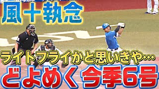 【風＋執念】今川優馬『ライトフライかと思いきや…』