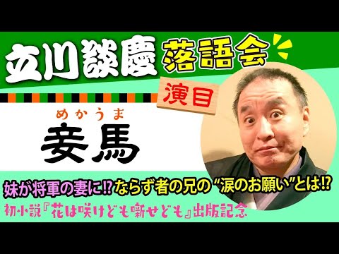 落語「妾馬」立川談慶師匠◎4『花は咲けども噺せども』出版記念配信／第16回立川談慶国立演芸場独演会より 後編｜PHP研究所