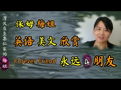 ＃最美丽的英文系列——＃ForeverFriend, 和梅姐一起学英语吧