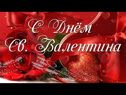 С ДНЁМ СВЯТОГО ВАЛЕНТИНА ❤️. 14 ФЕВРАЛЯ! САМОЕ КРАСИВОЕ ПОЗДРАВЛЕНИЕ КО ДНЮ СВЯТОГО ВАЛЕНТИНА!🌹