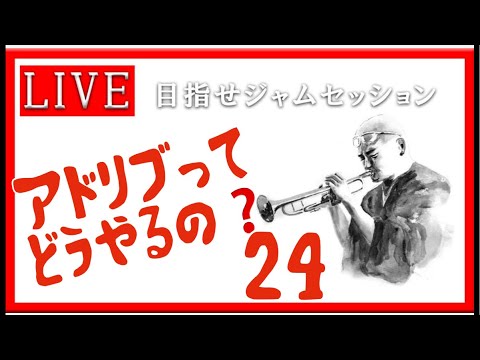 【トランペット】アドリブってどうやるの？ 最初の一歩を踏み出そう!! #アドリブ  #トランペット #金管楽器 #trumpet