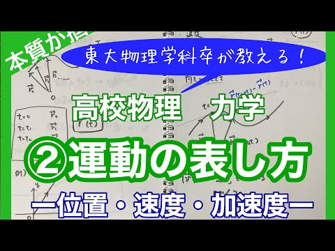 【高校物理】力学② 運動の表し方　-位置・速度・加速度- 【理論解説編】