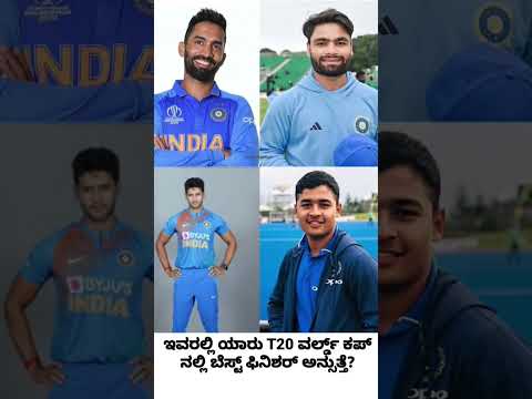 Best Finisher T20 World Cup? #indiancricketteam #kannada #karnataka #rcb #iplkannada #ipl2024