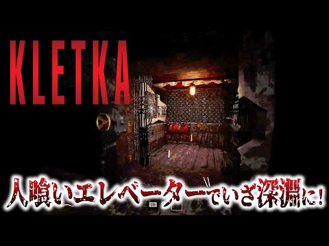 ホラーアクションゲーム「KLETKA Demo」プレイ動画