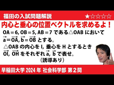 福田の数学〜早稲田大学2024社会科学部第2問〜三角形の内心と垂心の位置ベクトル