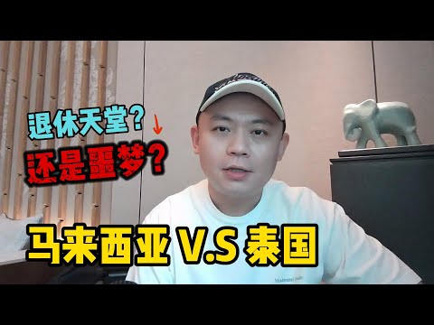 马来西亚 vs 泰国：退休天堂还是噩梦？真实对比让你惊呆！